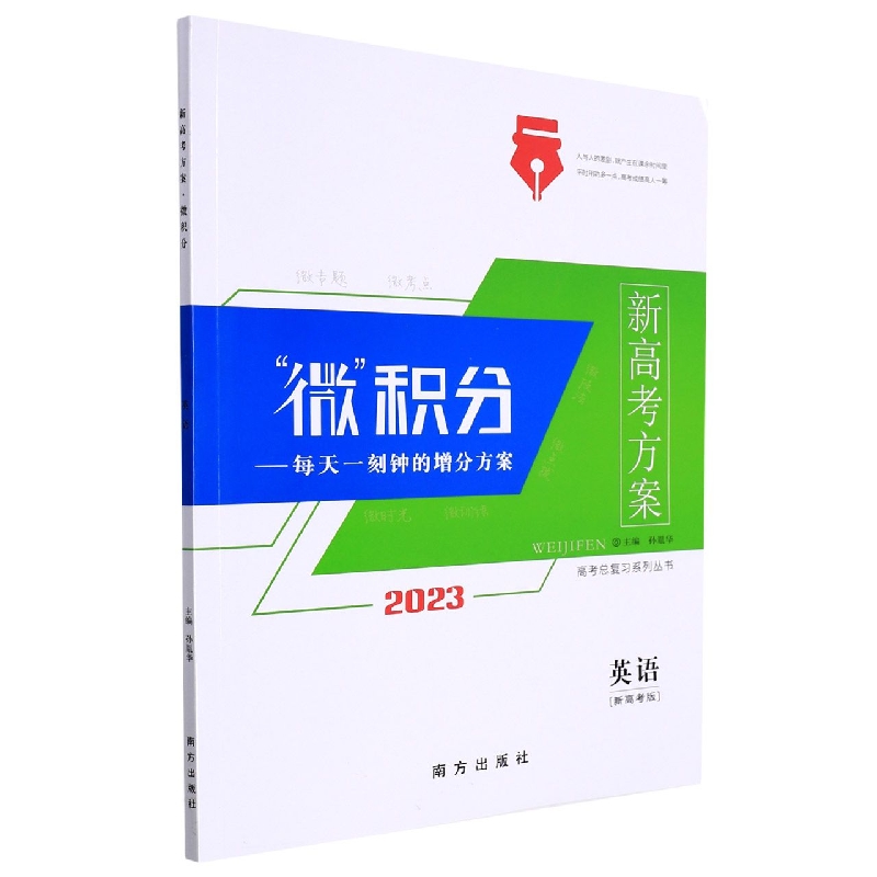 英语（新高考版2023）/新高考方案微积分