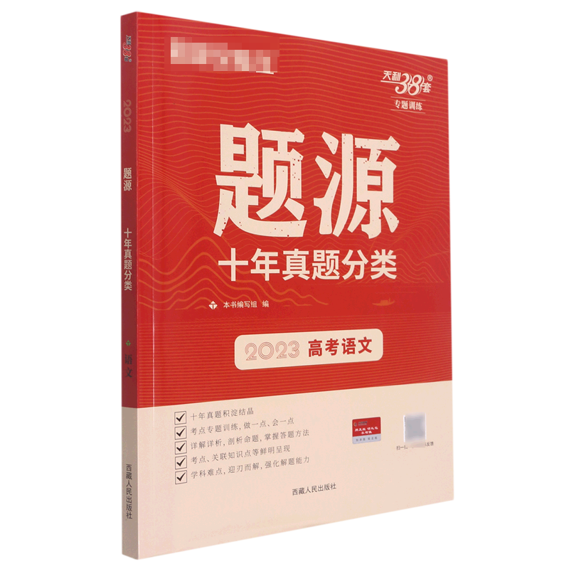 语文--（2023）题源·十年真题分类