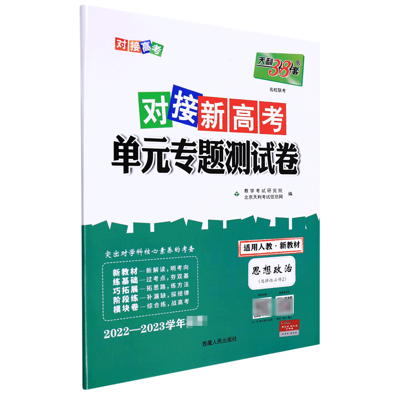 思想政治--2023（人教版选择性必修2）对接新高考·单元专题测试卷