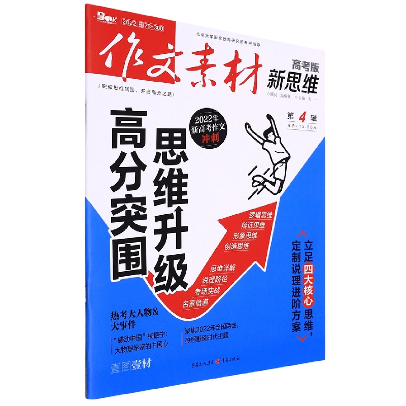 作文素材高考版新思维2204