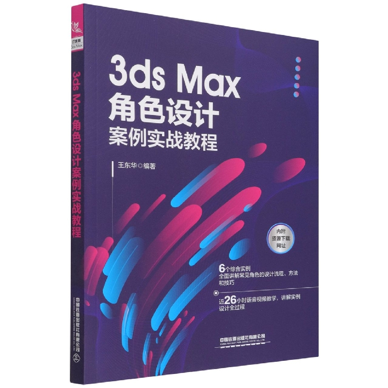 3ds Max角色设计案例实战教程