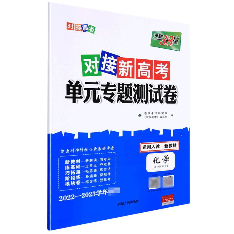 化学--2023（人教版选择性必修1）对接新高考·单元专题测试卷