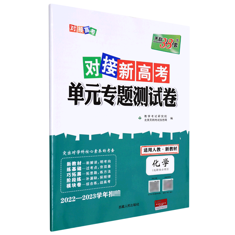 化学--2023（人教版选择性必修3）对接新高考·单元专题测试卷