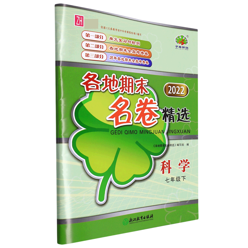 科学/各地期末名卷精选