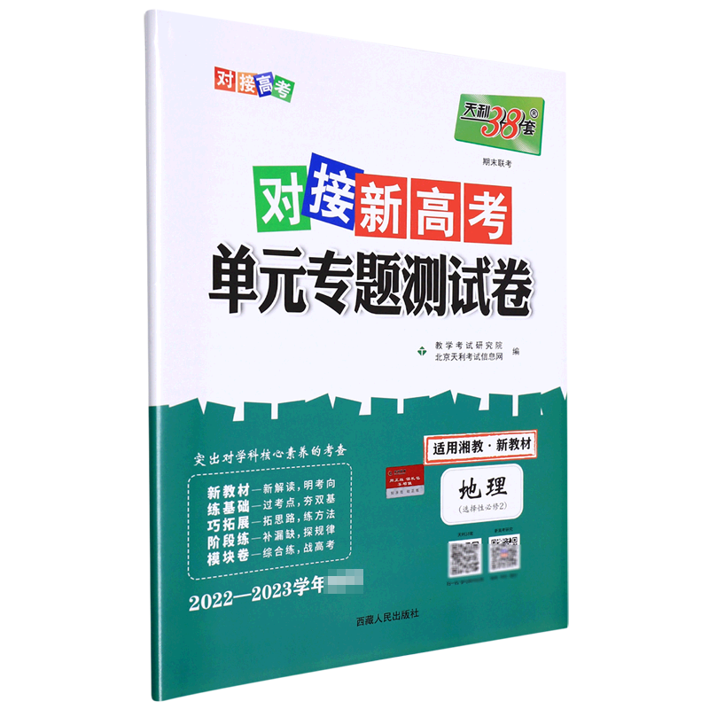 地理--2023（湘教版选择性必修2）对接新高考·单元专题测试卷