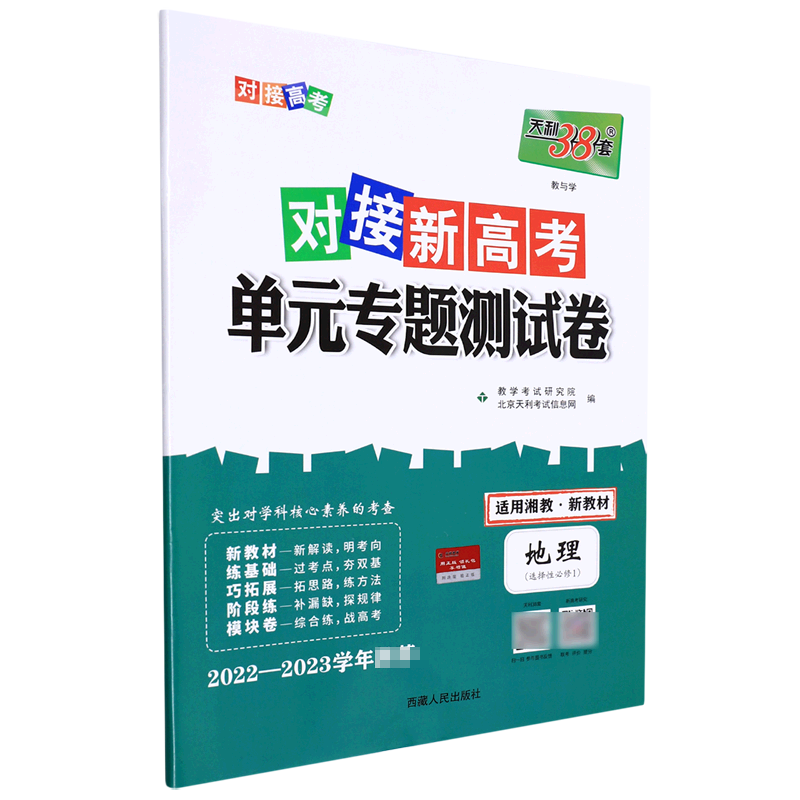 地理--2023（湘教版选择性必修1）对接新高考·单元专题测试卷