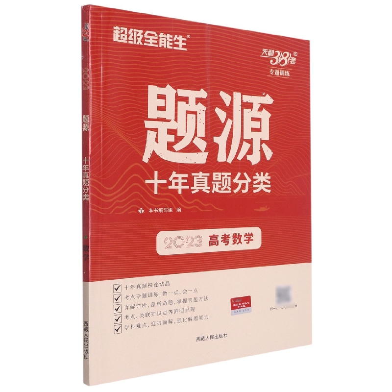 数学--（2023）题源·十年真题分类