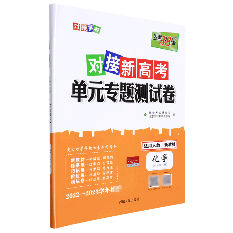 化学--2023（人教版必修第一册）对接新高考·单元专题测试卷