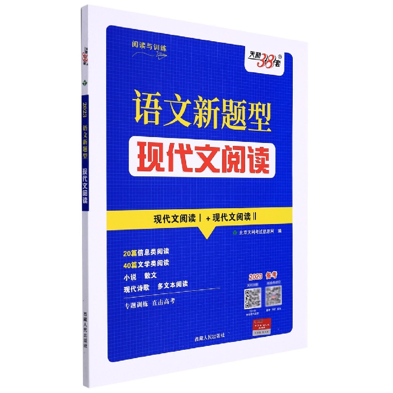 （2023）《语文新题型·现代文阅读》