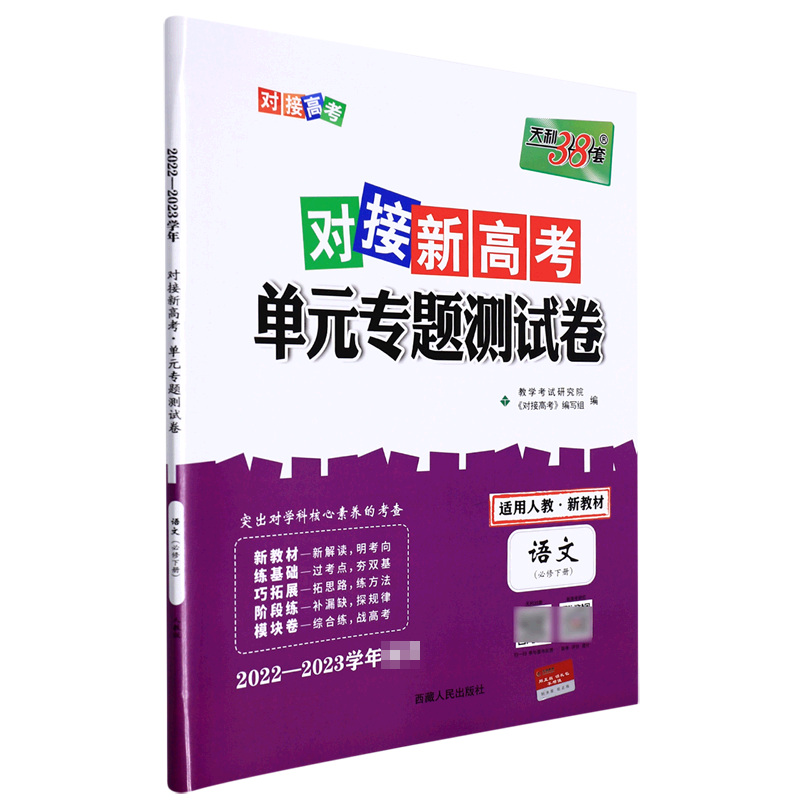 语文--2023（人教版必修下册）对接新高考·单元专题测试卷