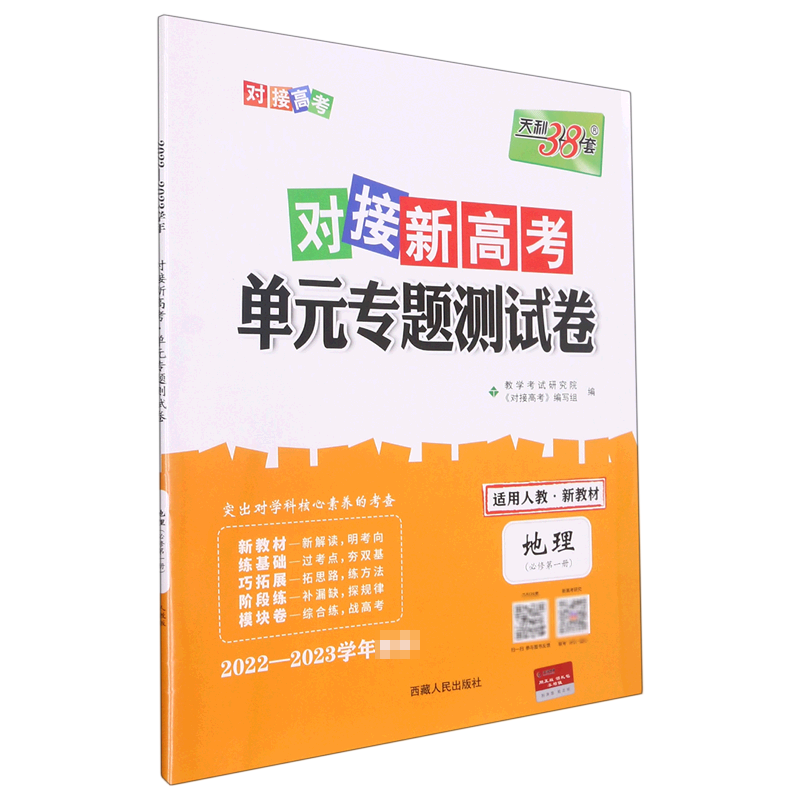 地理--2023（人教版必修第一册）对接新高考·单元专题测试卷