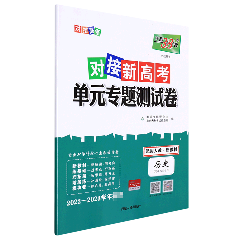 历史--2023（人教版选择性必修2）对接新高考·单元专题测试卷