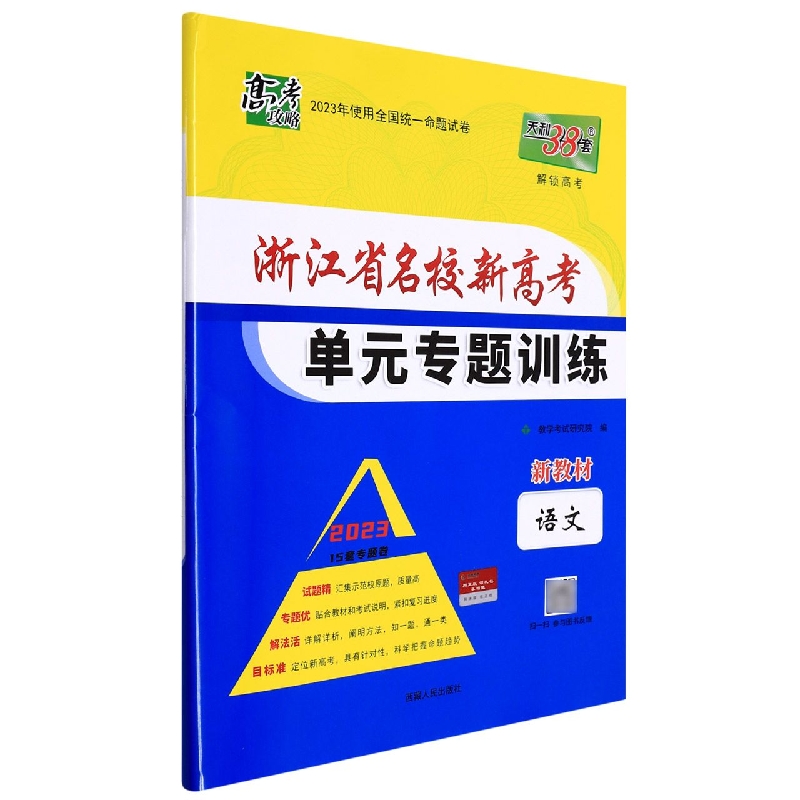 语文--（2023）浙江省名校新高考单元专题训练