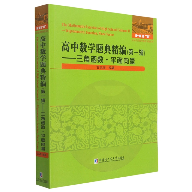 高中数学题典精编（第一辑）—三角函数？平面向量