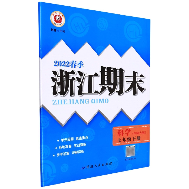 22春浙江期末（学用）－七年级科学（华师大版）（下册）
