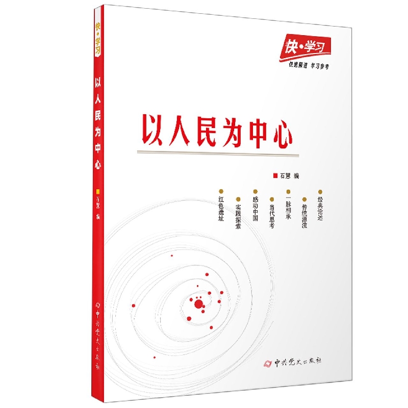 快·学习：以人民为中心