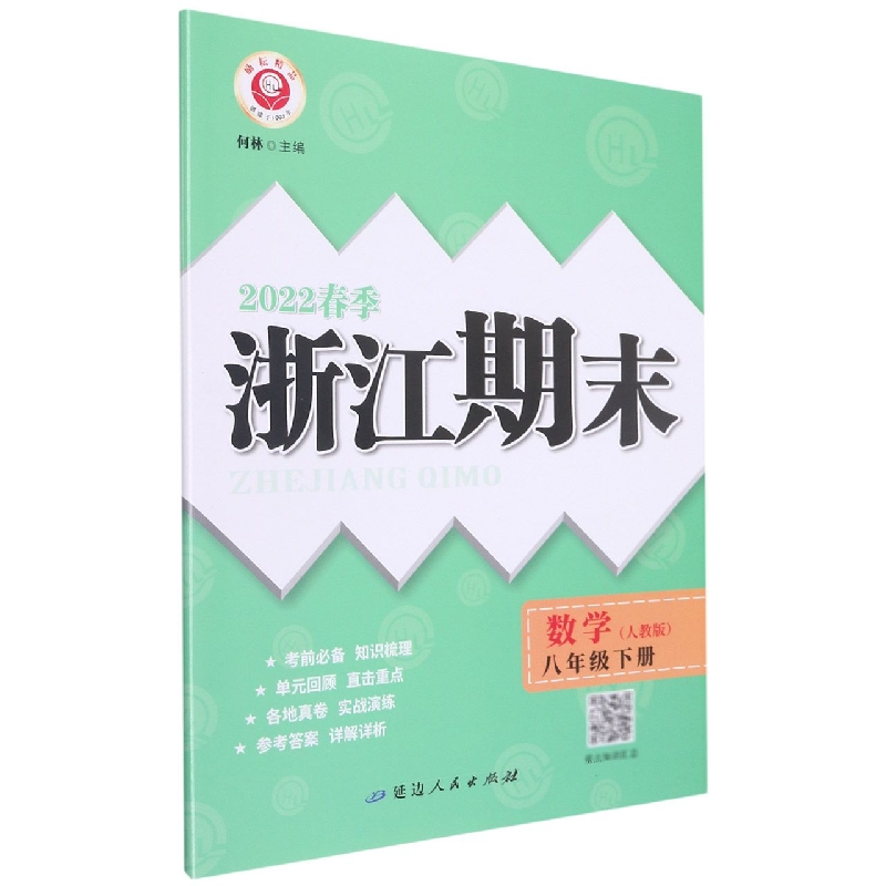 22春浙江期末（学用）－八年级数学（人教版）（下册）