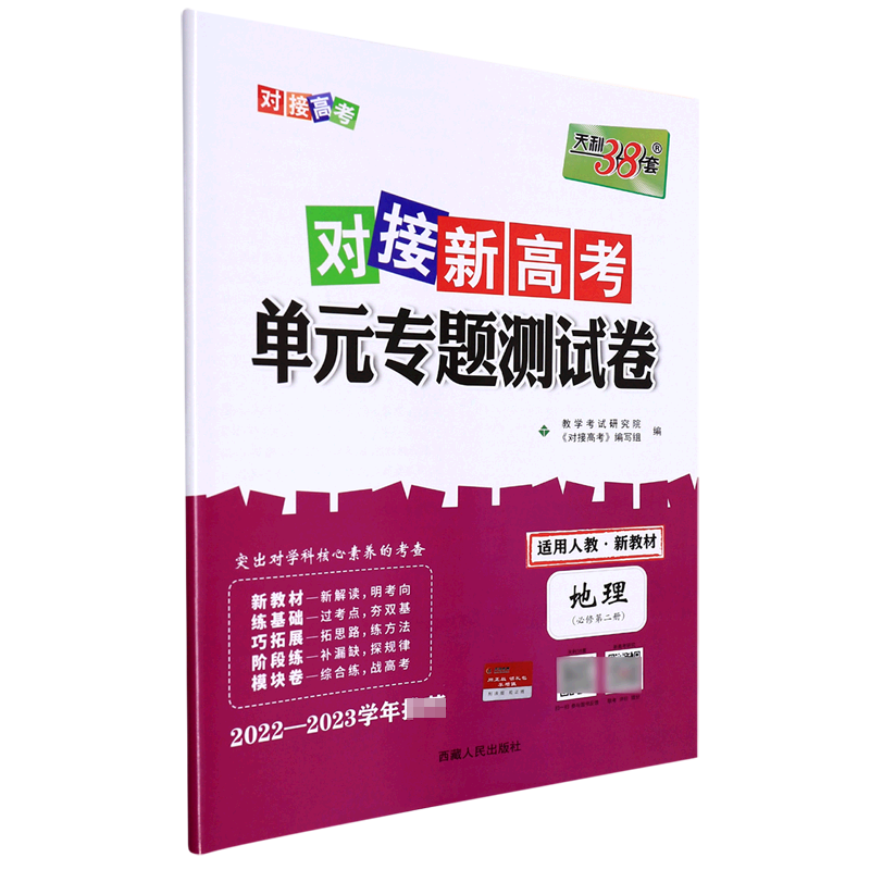 地理--2023（人教版必修第二册）对接新高考·单元专题测试卷