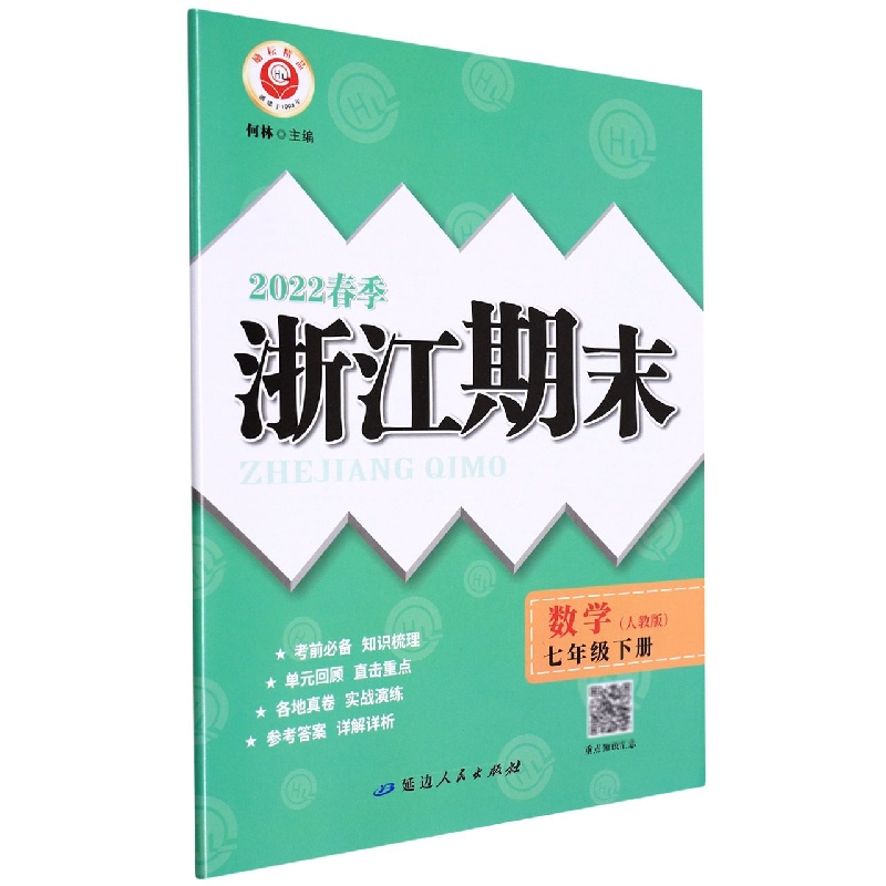 22春浙江期末（学用）－七年级数学（人教版）（下册）