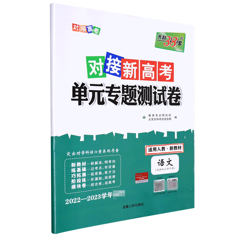 语文--2023（人教版选择性必修中册）对接新高考·单元专题测试卷