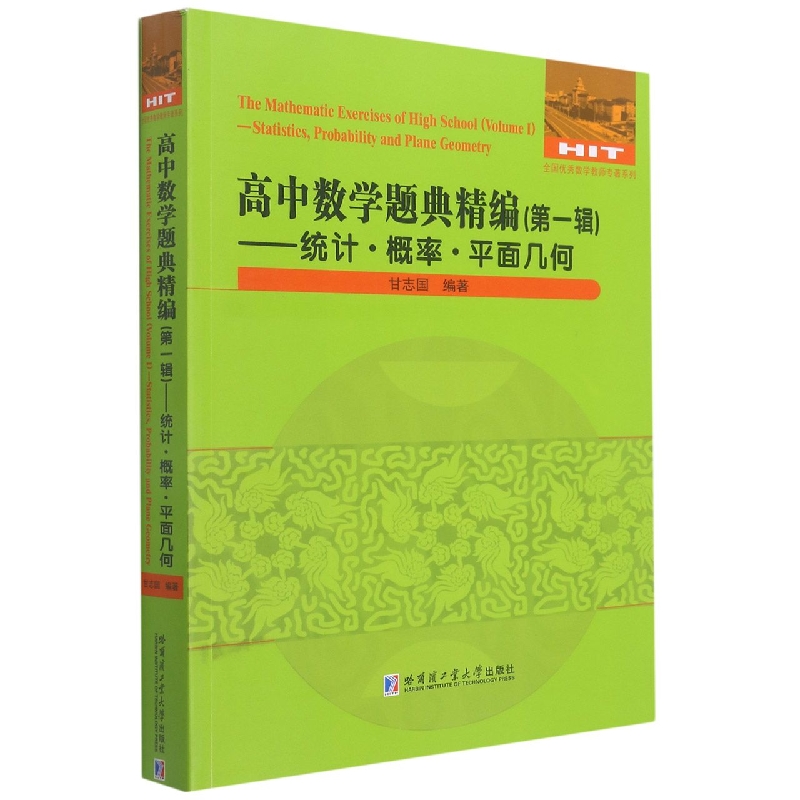 高中数学题典精编（第一辑）—统计？概率？平面几何