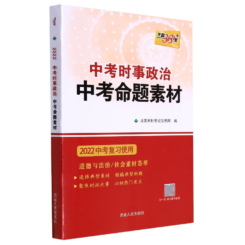 （2022）中考时事政治（中考命题素材）