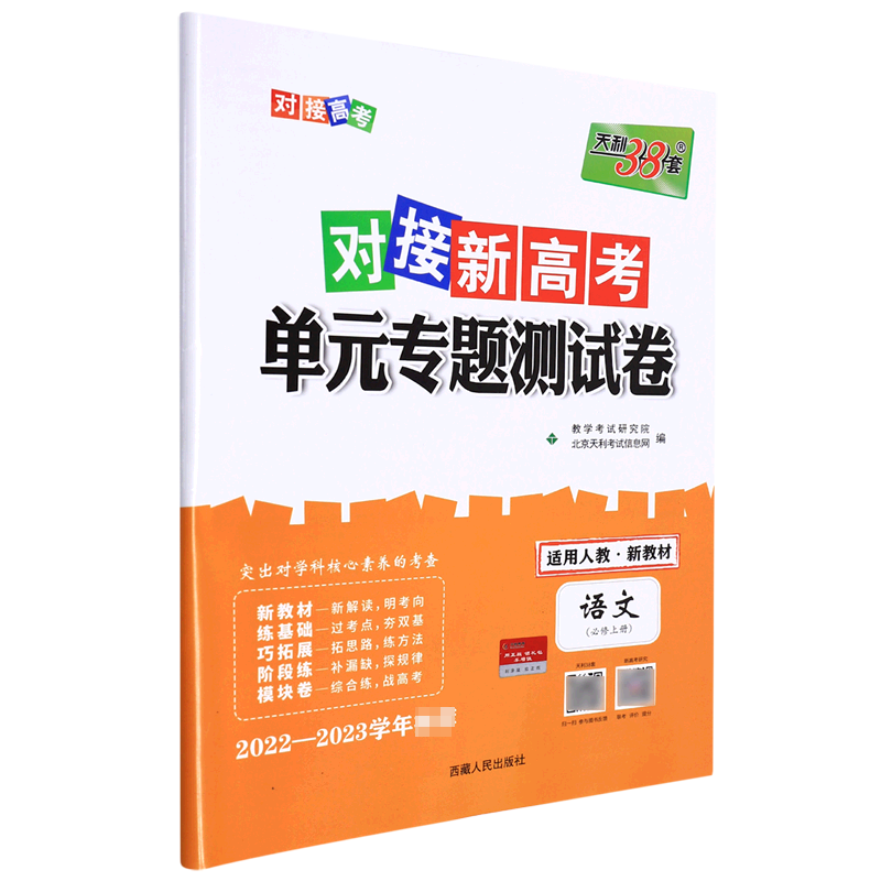 语文--2023（人教版必修上册）对接新高考·单元专题测试卷