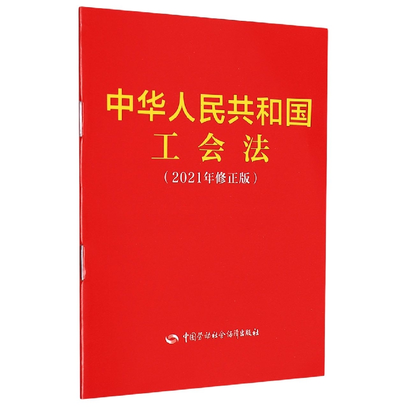 中华人民共和国工会法（2021年修正版）