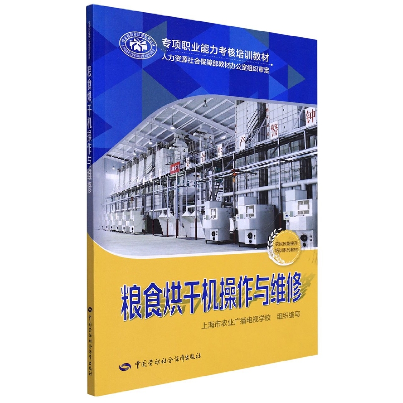 粮食烘干机操作与维修