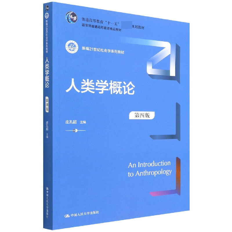 人类学概论(第4版新编21世纪社会学系列教材普通高等教育十一五国家级规划教材)