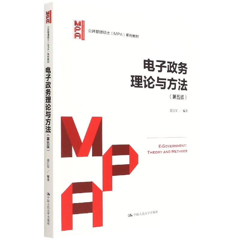 电子政务理论与方法(第5版公共管理硕士MPA系列教材)