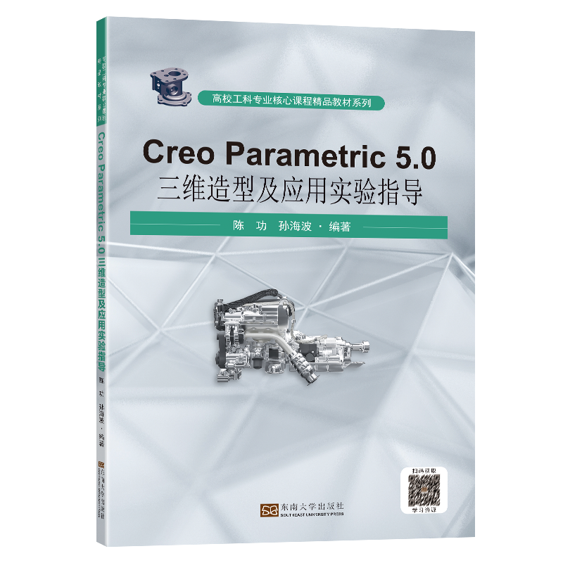 CreoParametric5.0 三维造型及应用实验指导