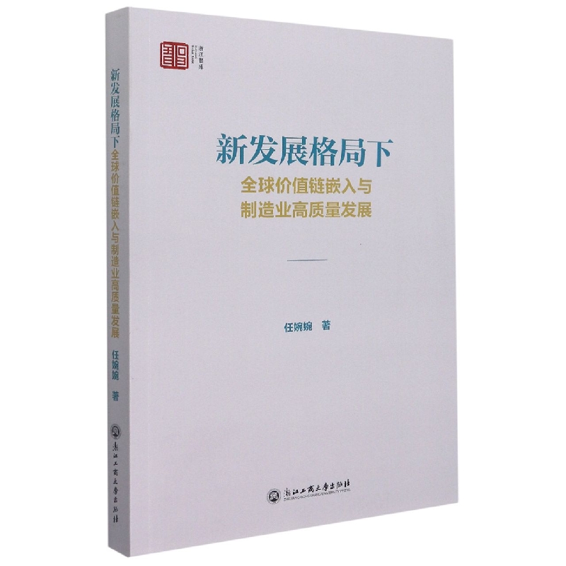 新发展格局下全球价值链嵌入与制造业高质量发展/浙江智库