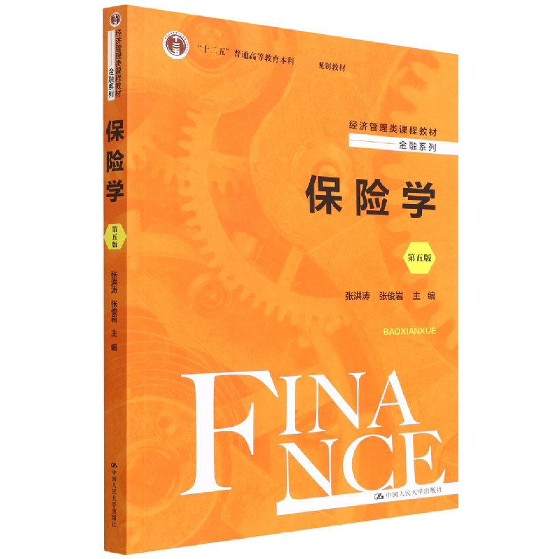 保险学(第5版十二五普通高等教育本科国家级规划教材经济管理类课程教材)/金融系列