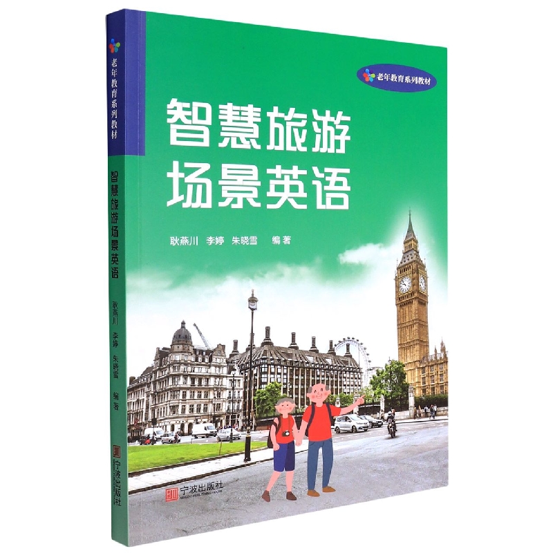 智慧旅游场景英语(老年教育系列教材)