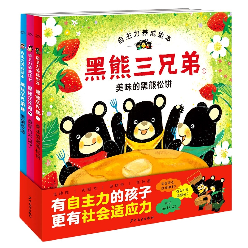 黑熊三兄弟·自主力养成绘本：全3册