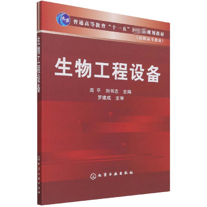 生物工程设备(高职高专教材普通高等教育十一五国家级规划教材)