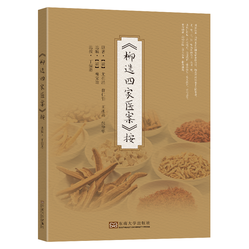 《柳选四家医案》按