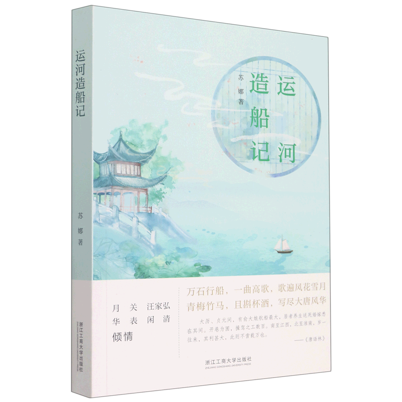 运河造船记