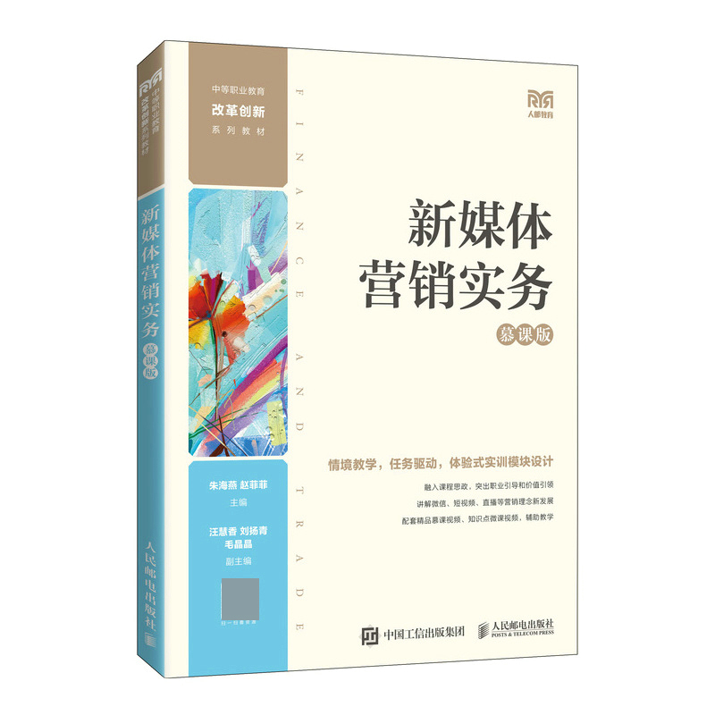 新媒体营销实务（慕课版）
