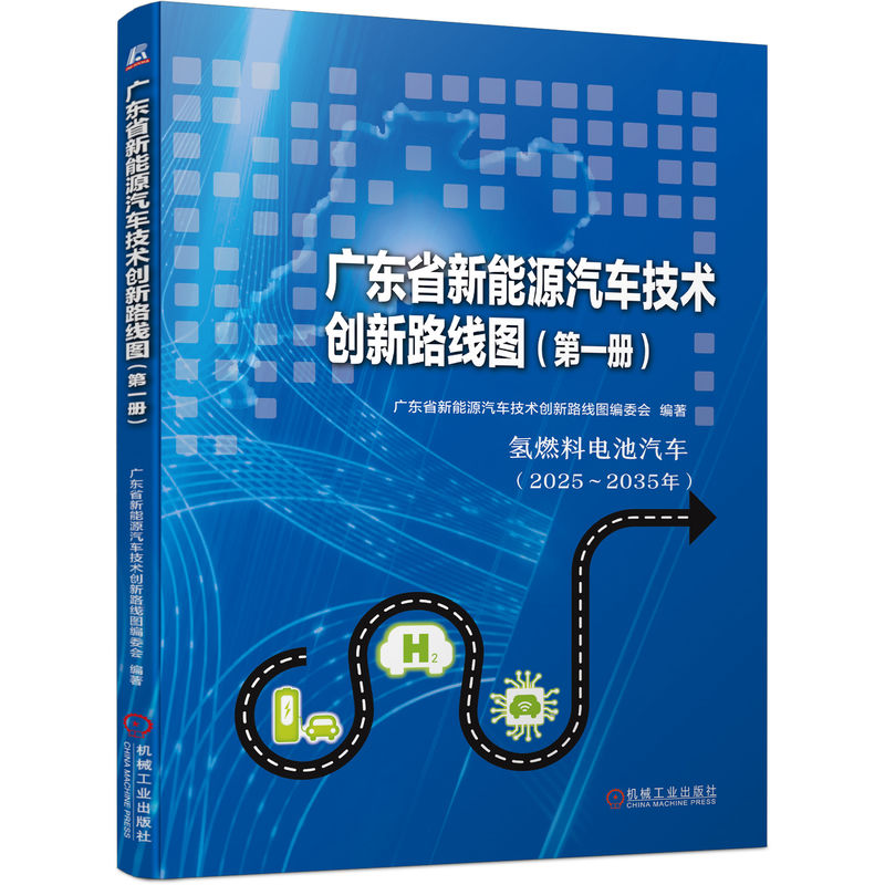 广东省新能源汽车技术创新路线图(第一册)