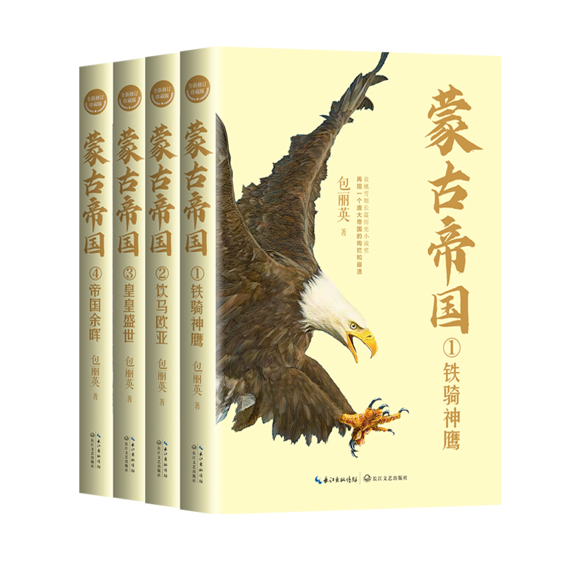 蒙古帝国（全四册）（全新修订珍藏版）（长篇历史小说经典书系）