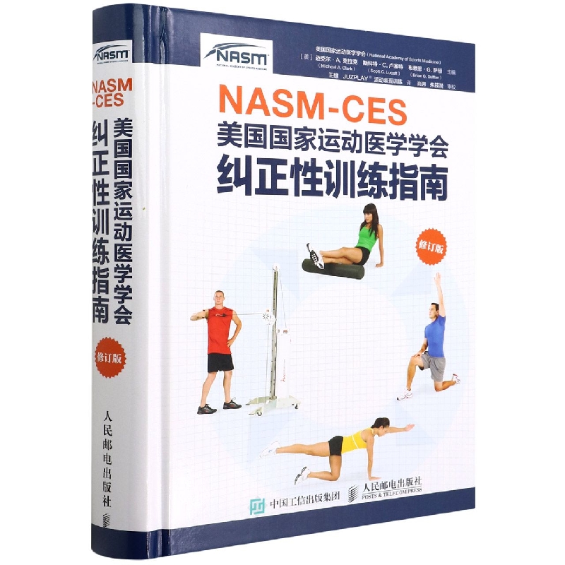 NASM-CES美国国家运动医学学会纠正性训练指南(修订版)(精)