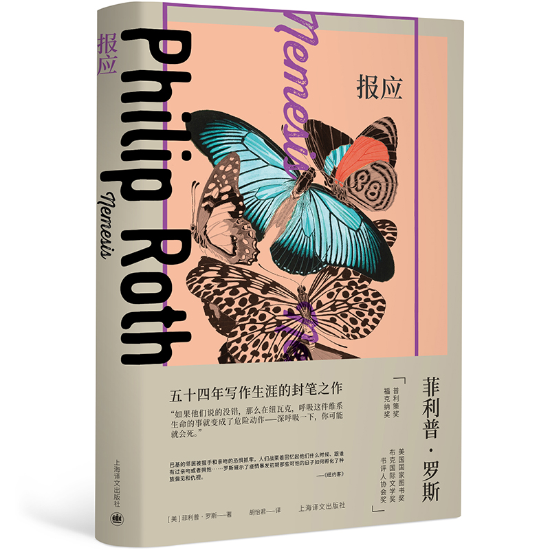 报应 (菲利普·罗斯全集)