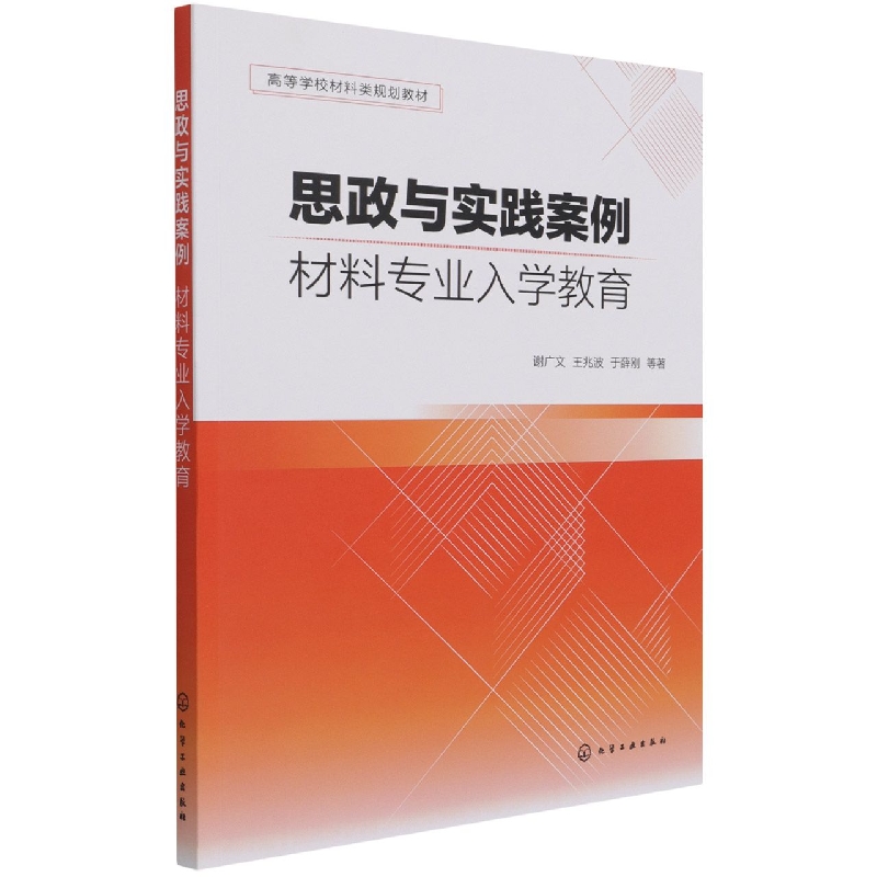 思政与实践案例：材料专业入学教育