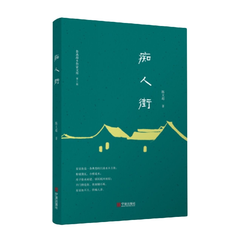 鲁迅故乡作家文库(第三辑)·痴人街