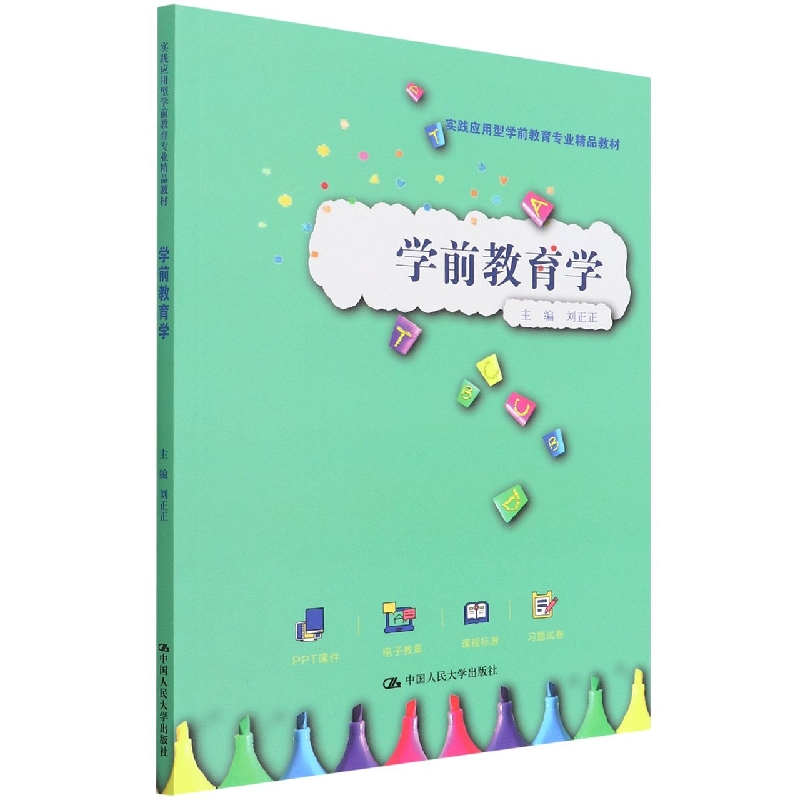 学前教育学(实践应用型学前教育专业精品教材)