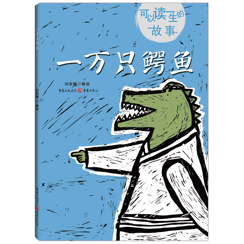 一万只鳄鱼
