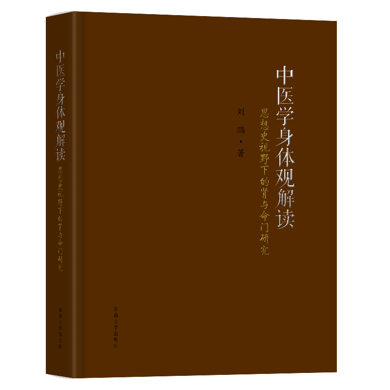 中医学身体观解读-（思想史视野下的肾与命门研究）