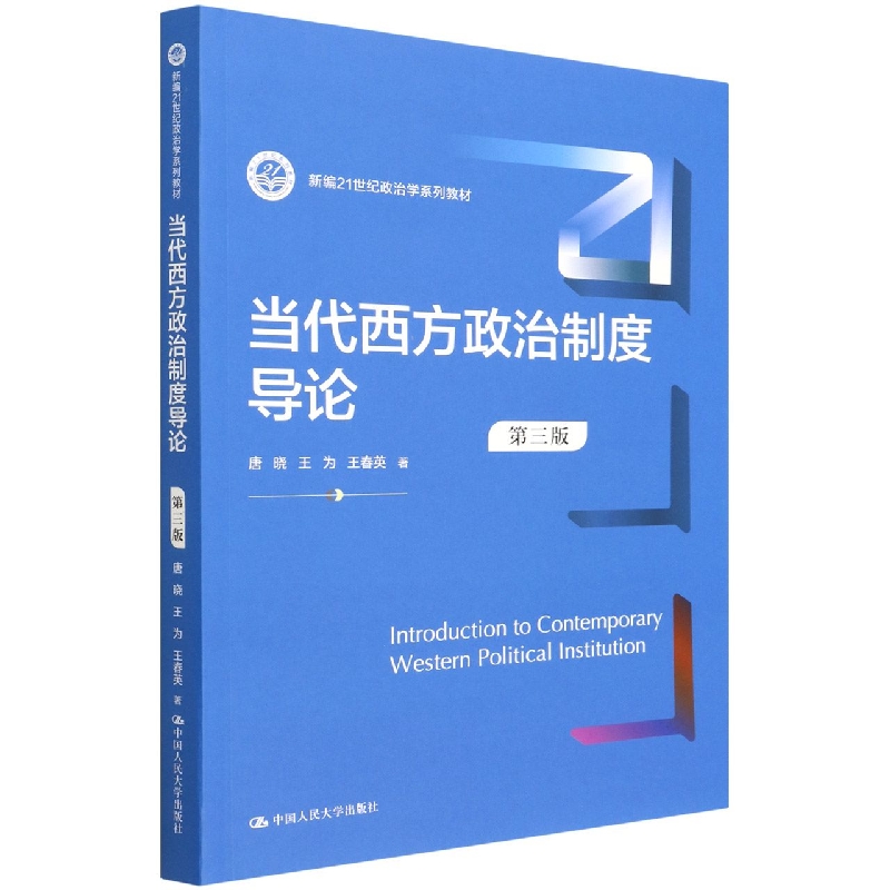 当代西方政治制度导论(第三版)(新编21世纪政治学系列教材)